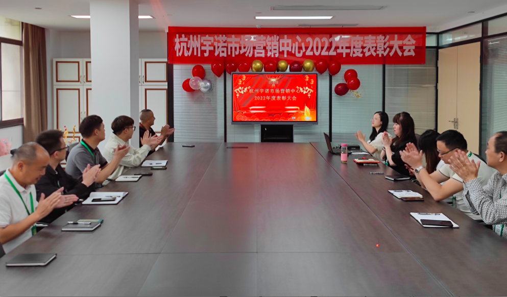 砥礪奮進(jìn).再征輝煌|宇諾科技2022年度營銷表彰大會圓滿召開！