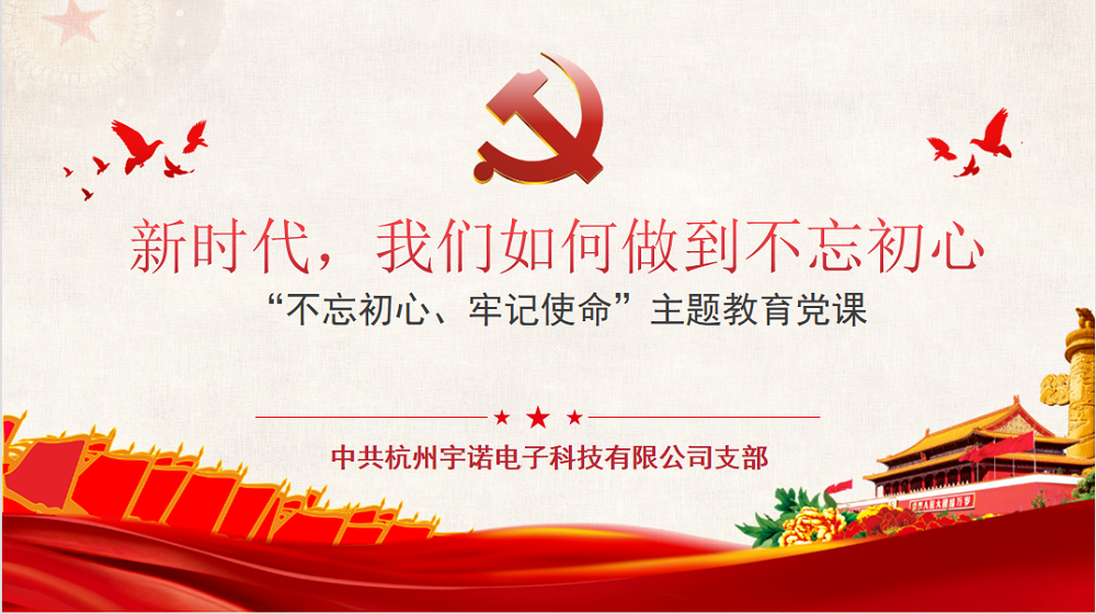 牢記使命不忘初心，宇諾科技慶黨百年活動