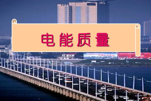 什么是電能質(zhì)量？