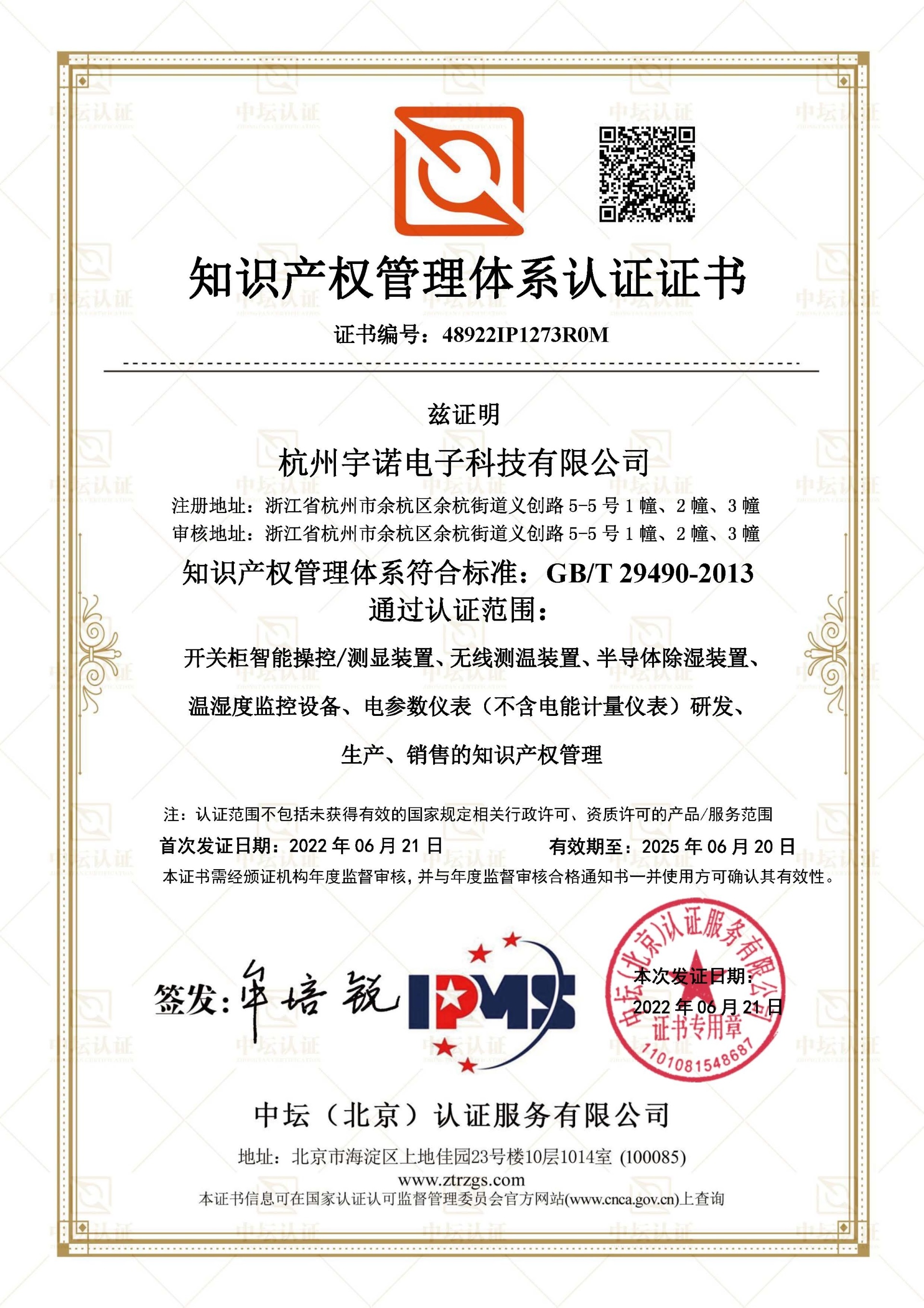 知識產(chǎn)權管理體系認證證書